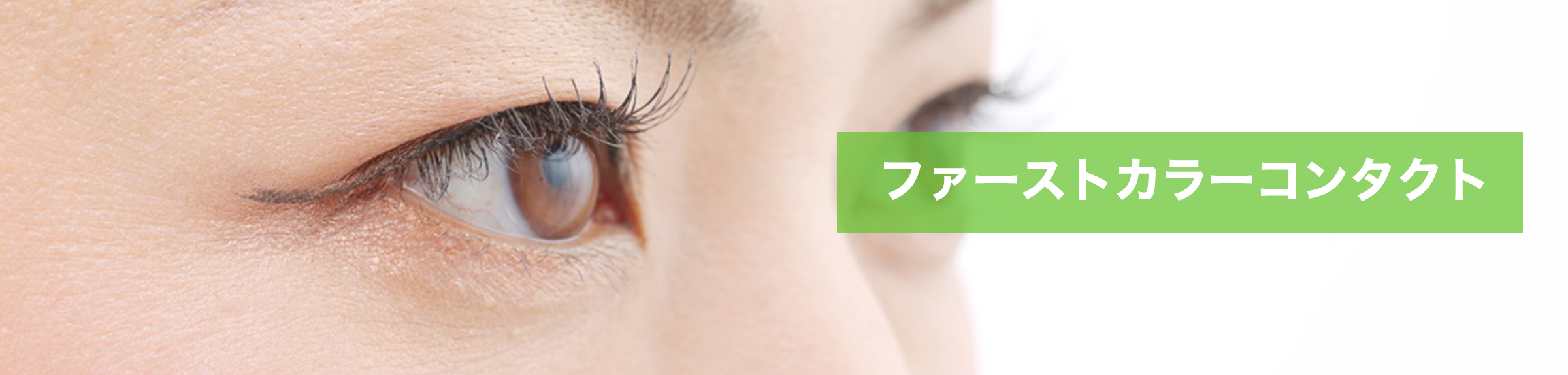 ファーストカラーコンタクト